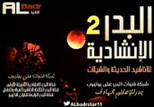 .نشيد – حدثيني ياغزة .. شريط اناشيد سمو الحياة للمنشد ابوعلي , قناة البدر الانشادية