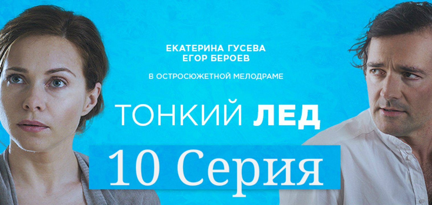 Тонкий лед 10 серия HD 720 | Сериал Тонкий лед (Из-за любви) смотреть онлайн 10 серия | Фильм тонкий лед
