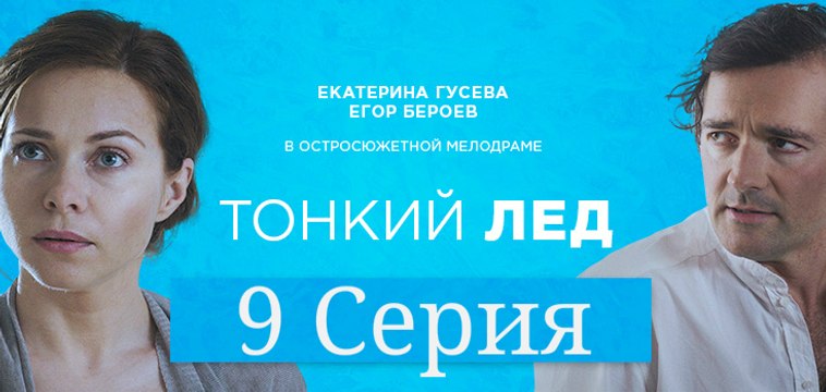 Тонкий лед 9 серия HD 720 | Сериал Тонкий лед (Из-за любви) смотреть онлайн 9 серия | Фильм тонкий лед