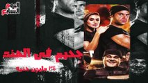 بالإنفو جراف.. أكثر 5 أفلام تحقيقا للإيرادات فى تاريخ السينما المصرية