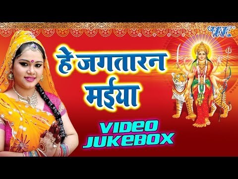 हे जगतारन मईया - He Jagtaran Maiya - Anu Dubey - Video JukeBOX - Bhojpuri Devi Geet 2016 new