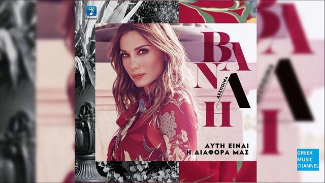 Δέσποινα Βανδή - Μια Ανάσα Μακριά Σου || Despina Vandi - Mia Anasa Makria Sou (New Album 2016)