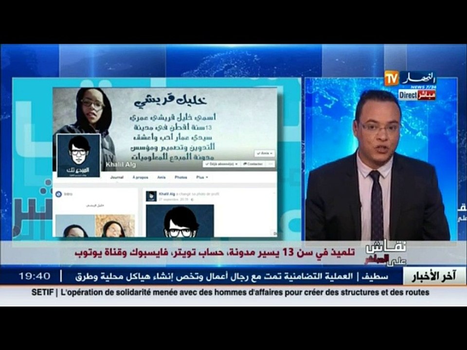 طفل من المسيلة عمره 13 سنة يستعمل الفايسبوك وتويتر واليوتوب بطريقة مخالفة عن أقرانه