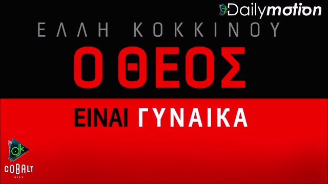 Έλλη Κοκκίνου - Ο Θεός Είναι Γυναίκα