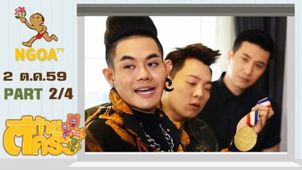 ตีท้ายครัว   เก่ง ธชย 2 ต ค  59   ตอนที่ 2/4