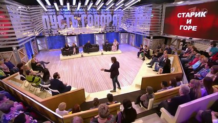 Пусть говорят 03.10.2016. Старик и горе