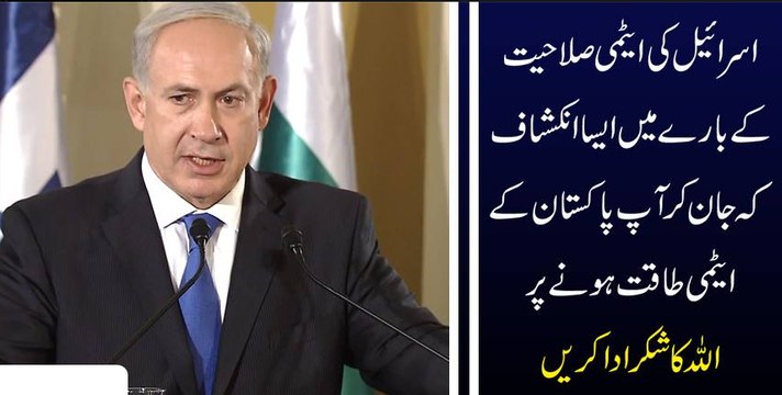 Israil Ki atme Slahyet K Bare mai Aisa Inkishaf K Jan Kar Pakistan K Atme taqat Hone Par Allah Ka Sukar Ada Kiya