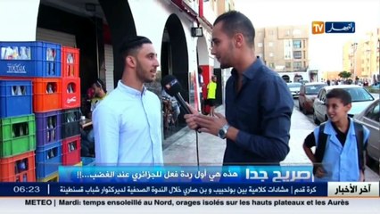 صريح جدا / هذه هي أول ردة فعل للجزائري عند الغضب.. !!