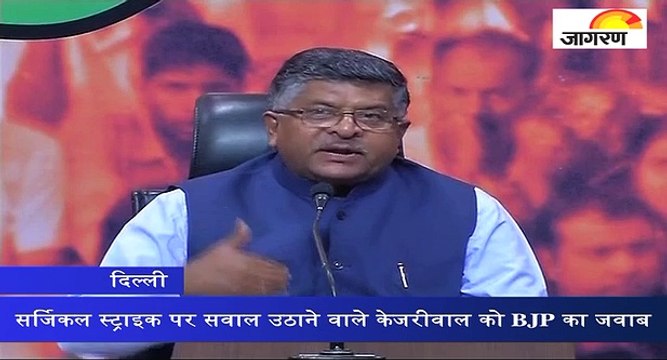 सर्जिकल स्ट्राइक पर सवाल उठाने वाले केजरीवाल को BJP का जवाब