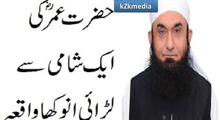 下载视频: Hazrat Umar (R.A) ki AIk Shami sy Larai Emotional Story - Maulana Tariq Jameel Bayyan 2016