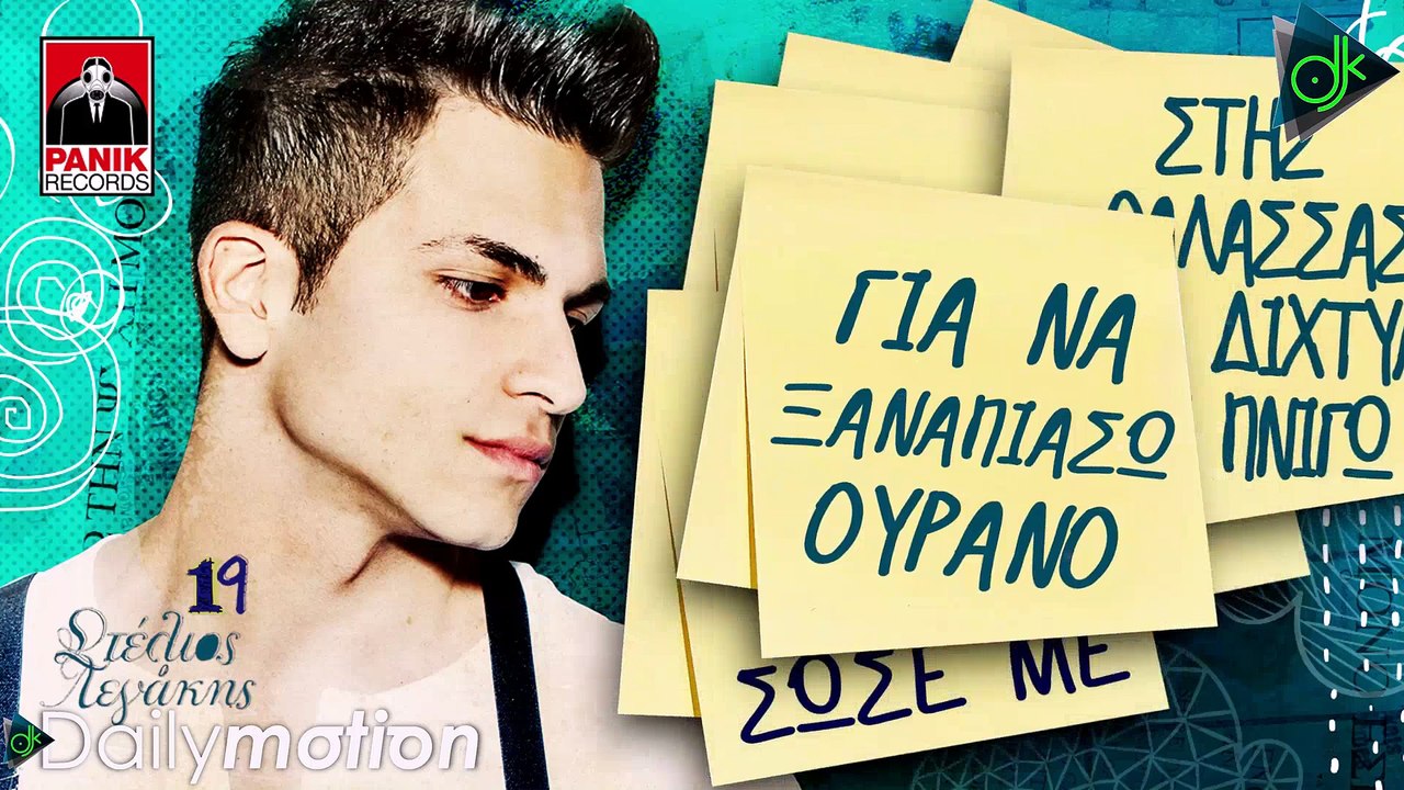 Στέλιος Λεγάκης - Κράτα Με (Official Lyric Video)