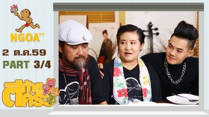 ตีท้ายครัว   เก่ง ธชย 2 ต ค  59   ตอนที่ 3/4