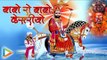 Baba Ro Bago Kesriyo | Ashok Chouhan | New Baba Ramdev ji Song 2016 | Rajasthani Devotional Song