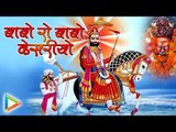 Baba Ro Bago Kesriyo | Ashok Chouhan | New Baba Ramdev ji Song 2016 | Rajasthani Devotional Song