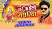 घरे अइली मयरिया - Ghare Ayili Mayariya - Kallu Ji - Video JukeBOX - Bhojpuri Devi Geet 2016 new