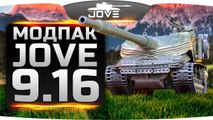 Модпак от Jove для World of Tanks (0.9.16)