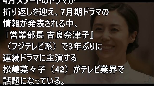 【驚愕】松嶋菜々子、フジテレビにヤッバい命令を下す！フジテレビが従うしかない衝撃の理由…