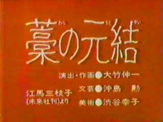 まんが日本昔ばなし 0929【藁の元結】