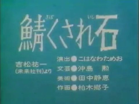 まんが日本昔ばなし 0944【鯖くされ石】