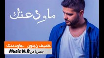 ناصيف زيتون - ماودعتك | Nassif Zeytoun - Ma Wadaatak