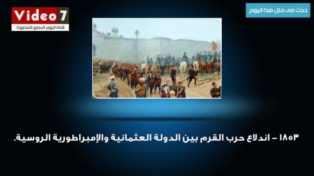 بالفيديو.. حدث فى مثل هذا اليوم اندلاع حرب القرم بين الدولة العثمانية والإمبراطورية الروسية.