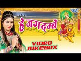 हे जगदम्बे - Hey Jagdambe - Sanjana Raj - Video JukeBOX - Bhojpuri Devi Geet 2016 New