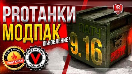 Базовый Мультипак от PROТанки для World of Tanks (0.9.16)