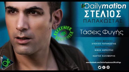 Στέλιος Παπακώστας - Τάσεις Φυγής