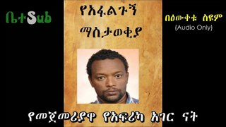 Ene Ena Ethiopia - Bewketu Seyoum - Ethiopian Comedy - ቤተSub