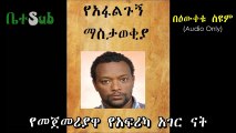 Ene Ena Ethiopia - Bewketu Seyoum - Ethiopian Comedy - ቤተSub