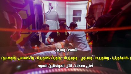 شاهد فى دقيقة .. تمثال الحرية يغرق فى دماء السود .. 218 قتيلا للأمن خلال 2016