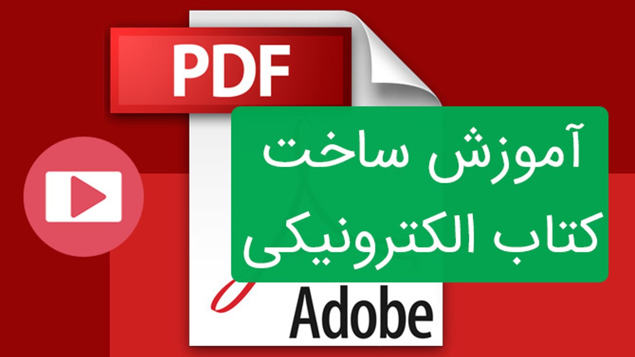 آموزش ساخت کتاب الکترونیکی در ۸ دقیقه