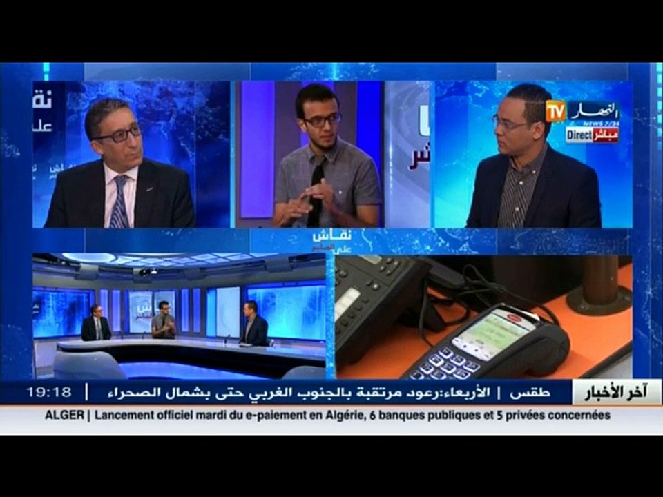 نقاش على المباشر  في الجزائر..الدفع موجود..و الإلكتروني مفقود