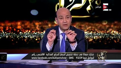 كل يوم - نكتة الأخوان .. عمرو أديب عايز يحرم الناس من الفاصوليا الخضرا