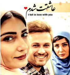 فیلم سینمایی عاشقت شدم - بخش دوم