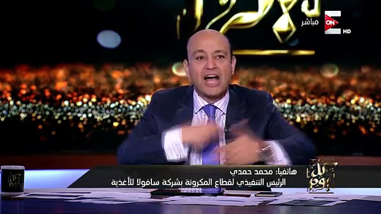 كل يوم عمرو أديب : 25 مليون كيس مكرونة الملكة فى جميع انحاء الجمهورية بزيادة فى الحجم 15 %