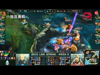 《LOL》2016 LMS 春季賽賽後精華 粵語 W6D2 AHQ vs XG Game 2