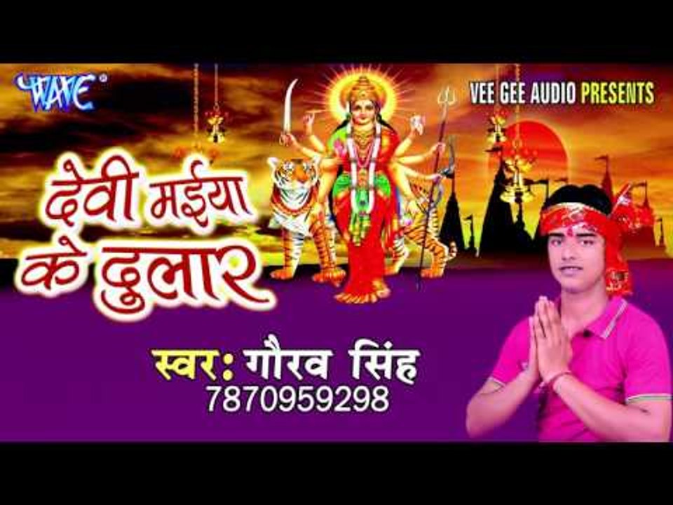 मईया आई जयती | Devi Maiya Ke Dular | Gaurav Singh | Bhojpuri Devi Geet 2016