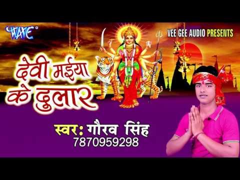मईया आई जयती | Devi Maiya Ke Dular | Gaurav Singh | Bhojpuri Devi Geet 2016