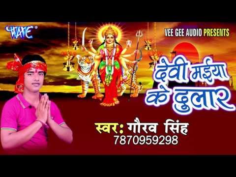 झिजिया | Devi Maiya Ke Dular | Gaurav Singh | Bhojpuri Devi Geet 2016