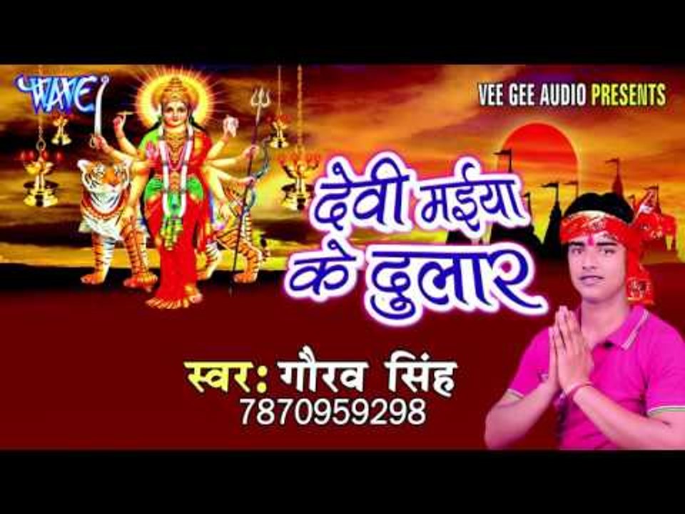 विदाई गीत | Devi Maiya Ke Dular | Gaurav Singh | Bhojpuri Devi Geet 2016