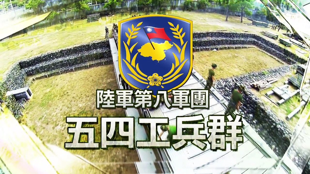 (中華民國軍事發言人室)陸軍54工兵群 擁抱生命