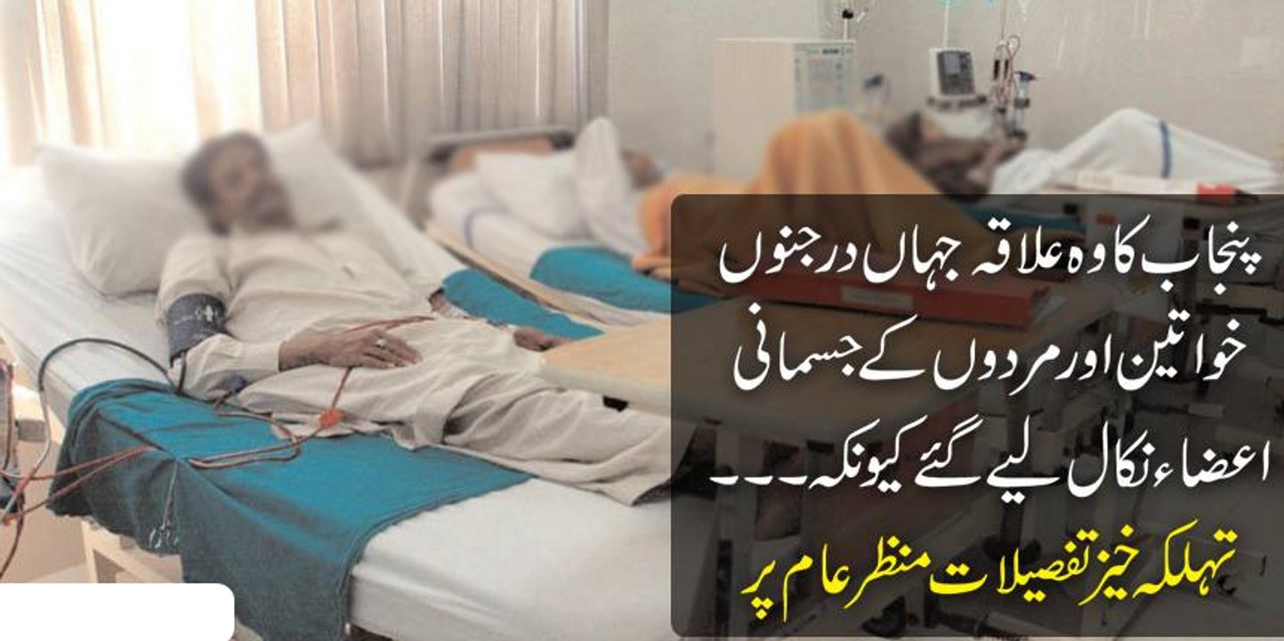 Punjaib Ka Wo Alaka Jas Mai Darjano Khawateen Or Mard K Jisam K Hessy Kat Liye Ge