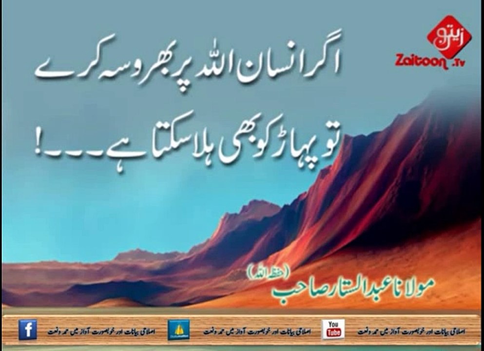 Agar Insan Allah Par Bharosa Kare Tho Pahar  Ko Bhi Hila Sakta Hai _ Molana Abdus Sattar Sahab