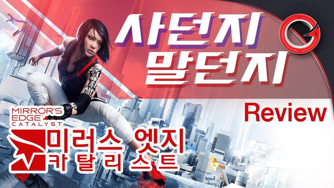 [솜사탕] 파쿠르액션의 귀환! 미러스엣지 : 카탈리스트에 대한 주관적인 리뷰!