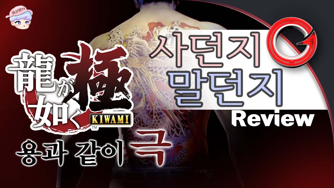 [솜사탕] 상남자를 위한 게임! 용과같이 : 극의 주관적인 리뷰! 사던지 말던지!