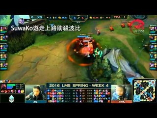2016 LMS 春季聯賽賽後精華 W4D2 TPA vs XG Game 2