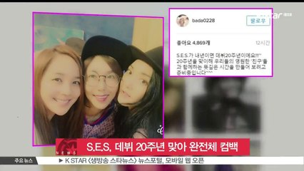 S.E.S, 데뷔 20주년 맞아 완전체 컴백