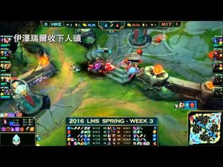 2016 LMS 春季聯賽賽後精華 W3D2 M17 vs HKE Game 2