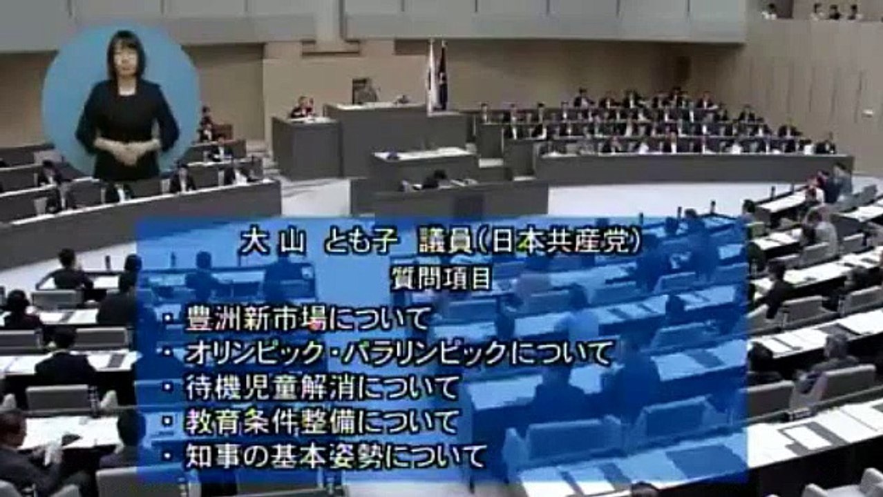 大山ともこ・東京都議（共産）の代表質問